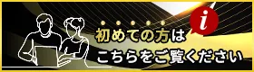 初めての方はこちらをご覧ください。