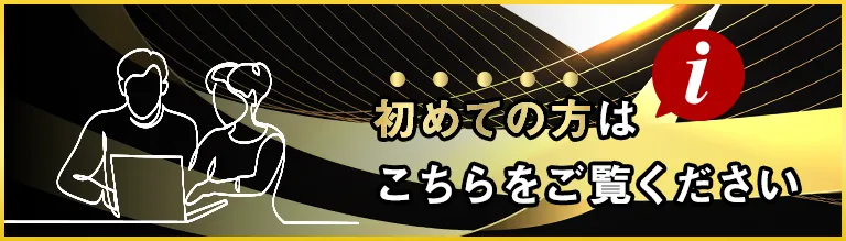 初めての方はこちらをご覧ください。