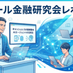 リテール金融研究会レポート①/銀行のデジタル決済が既存決済サービスに与える影響