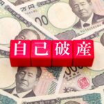 2026年3月の自己破産件数は7478件に