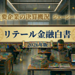 リテール金融白書/主要企業の決算概況/ジェーシービー（2026年3月期）