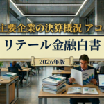 リテール金融白書2026年版/主要企業の決算概況/アコム（2026年3月期）