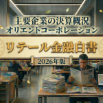 リテール金融白書2026年版/主要企業の決算概況/オリエントコーポレーション（2026年3月期）