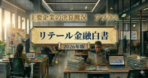 リテール金融白書/主要企業の決算概況/アプラス（2026年3月期）