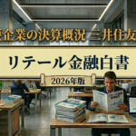 リテール金融白書2026年版/主要企業の決算概況/三井住友カード＆SMBCコンシューマーファイナンス（2026年3月期）