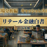リテール金融白書/キャッシュレス市場/2030年に国内指標で65.0％達成が新たな中間目標に