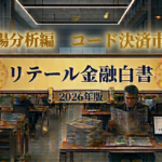リテール金融白書/市場分析編/コード決済市場/7年間の年平均成長率は101.9％に