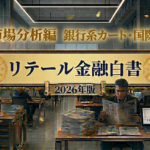 リテール金融白書/市場分析編/銀行系カードグループ・国際ブランドの取扱高